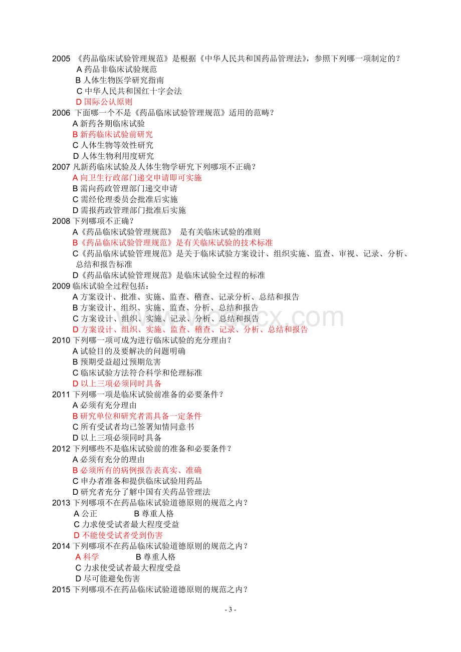 GCP培训考试题库.doc_第3页