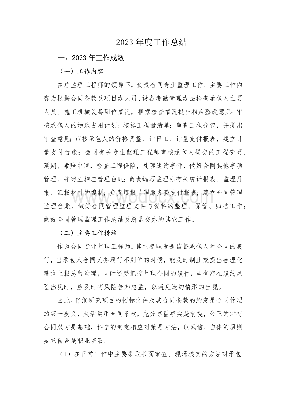 监理工程师年度工作总结.docx_第1页