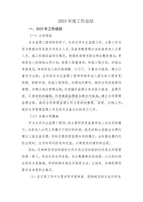 监理工程师年度工作总结.docx