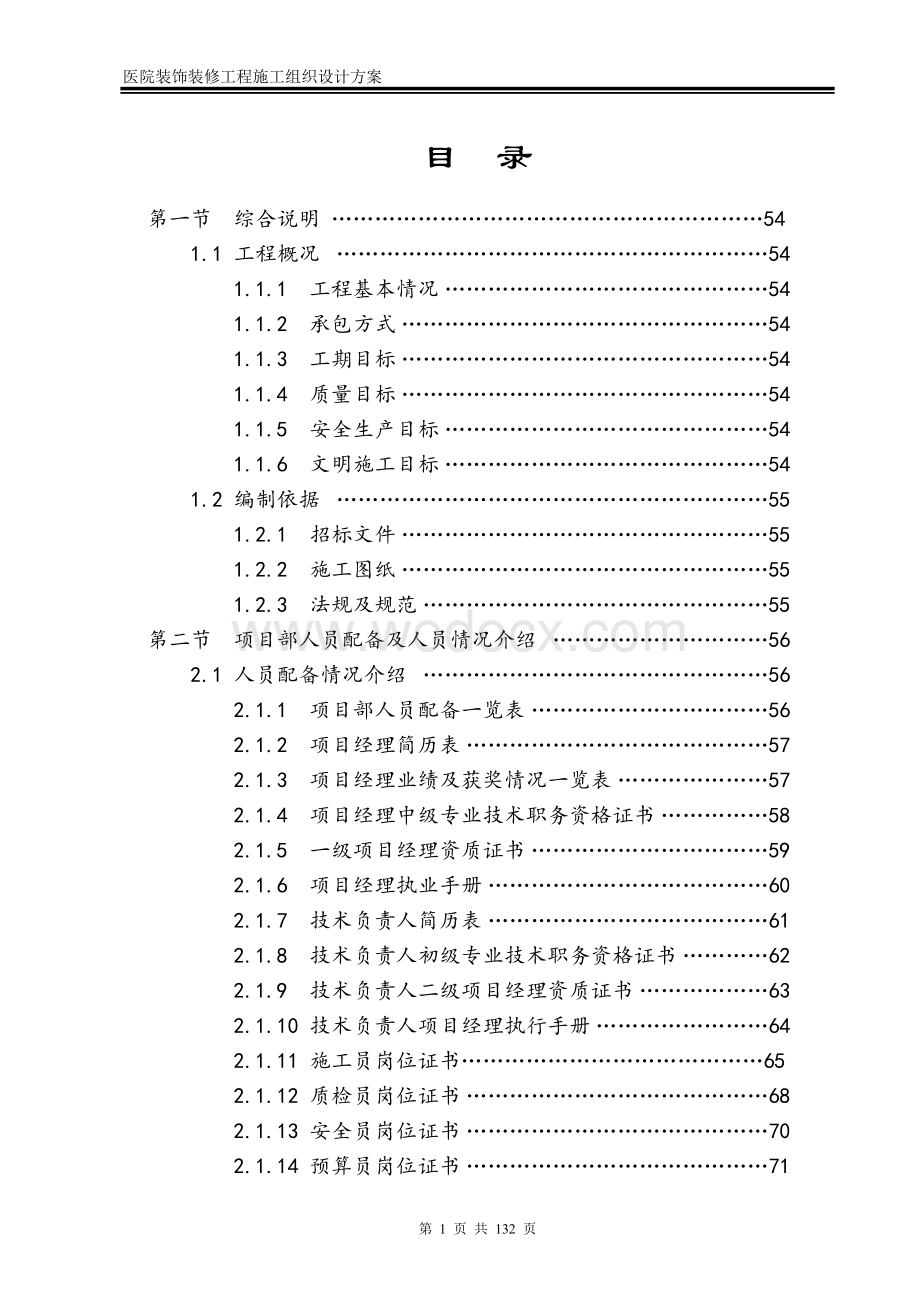 医院装饰装修工程施工组织设计方案.doc_第2页