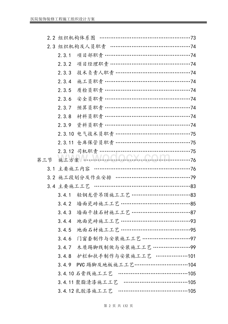 医院装饰装修工程施工组织设计方案.doc_第3页