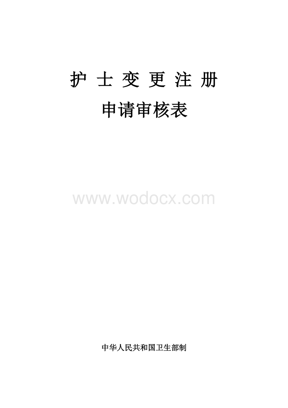 护士变更执业注册申请审核表(卫生部制).doc_第1页