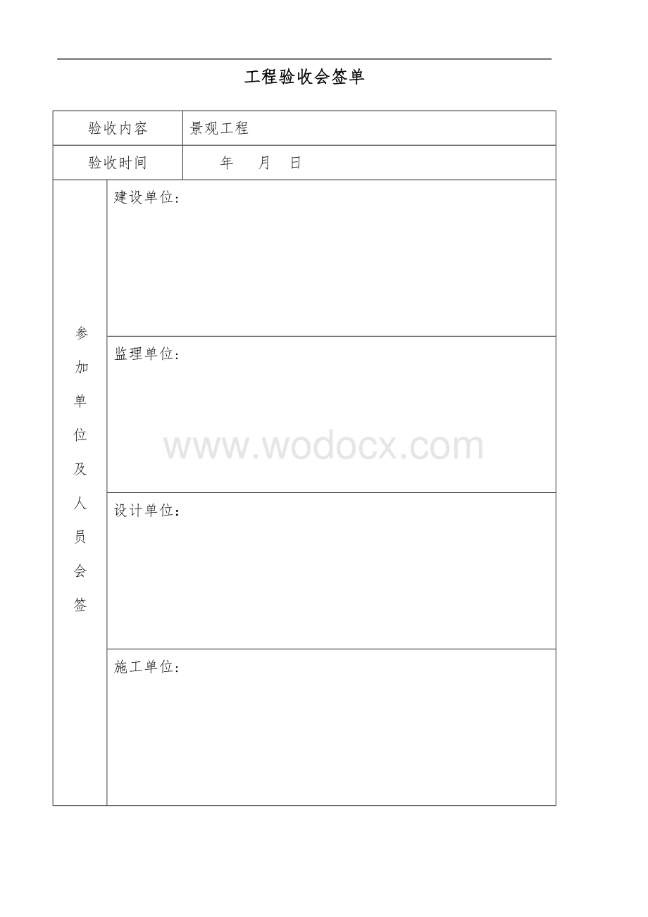 工程验收会签单1.doc_第1页