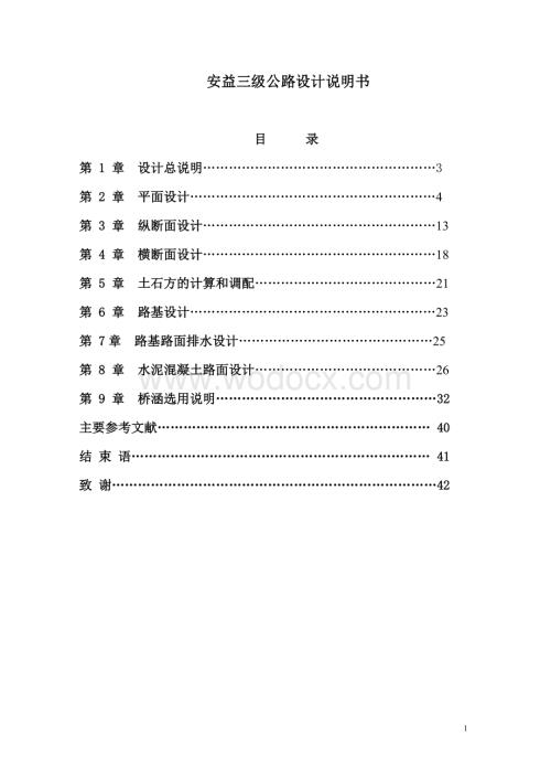 市政道路总设计说明书.doc