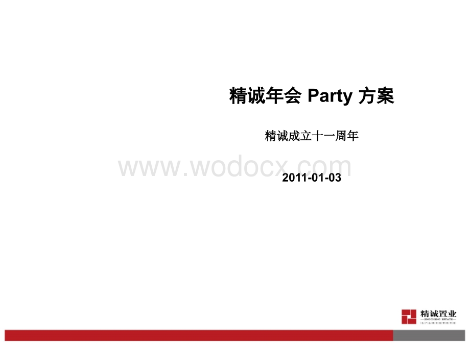 公司年会策划方案.ppt_第1页