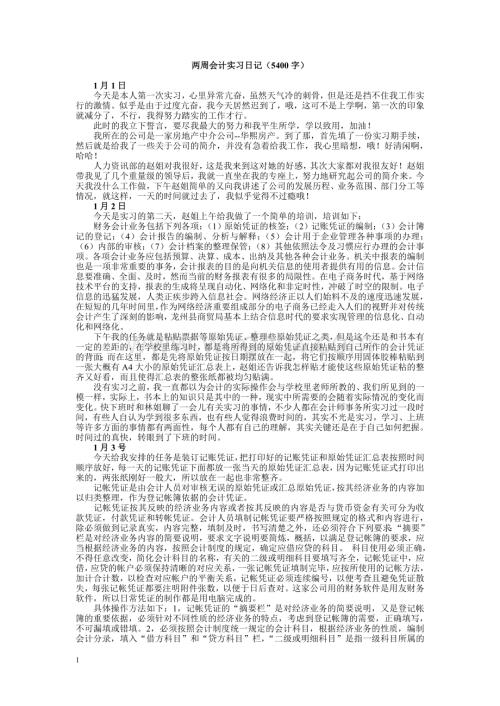 会计专业实习日记10篇-会计专业实习日记(5400字).doc