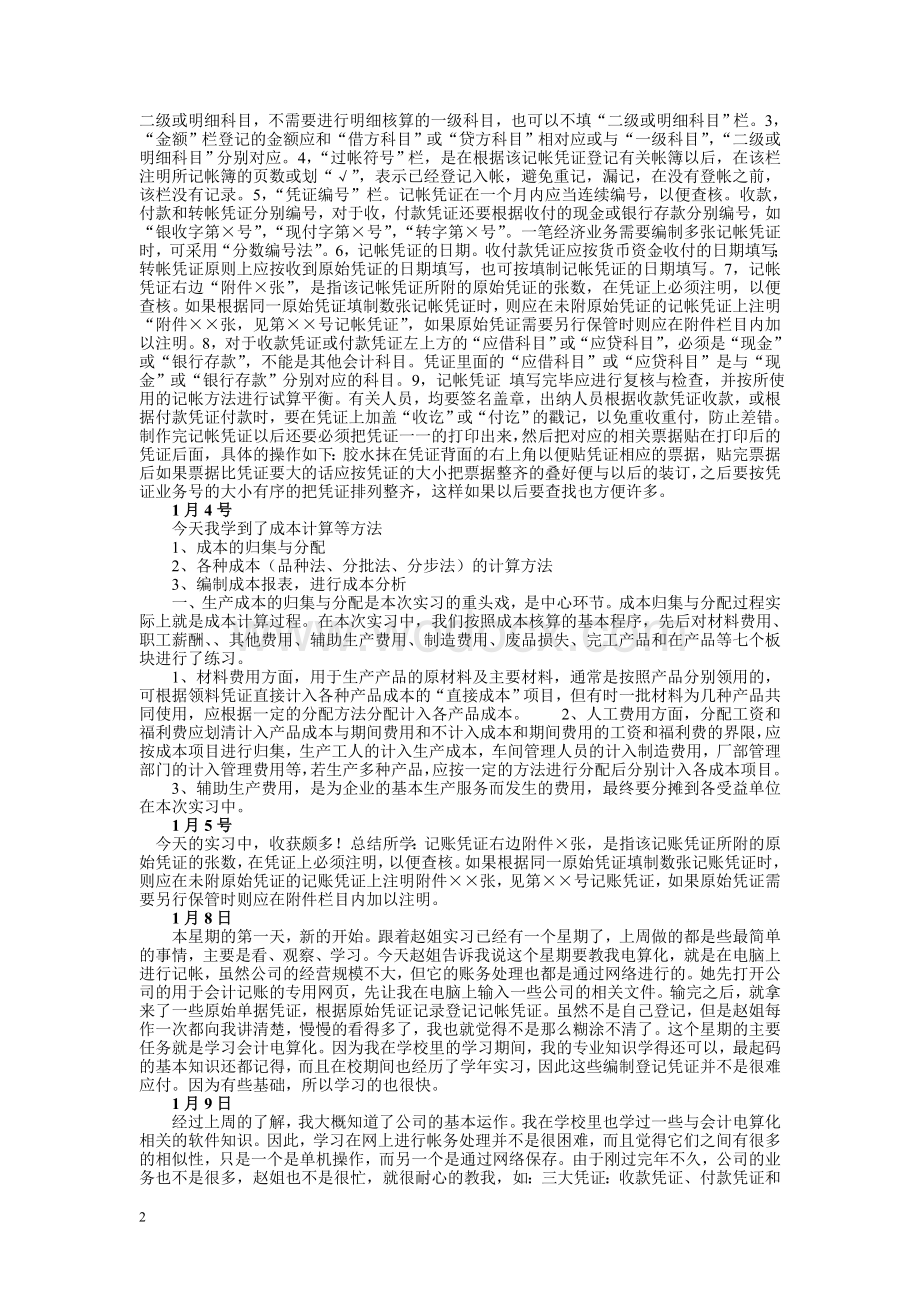 会计专业实习日记10篇-会计专业实习日记(5400字).doc_第2页