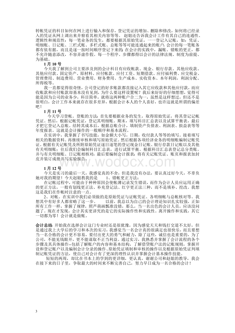 会计专业实习日记10篇-会计专业实习日记(5400字).doc_第3页