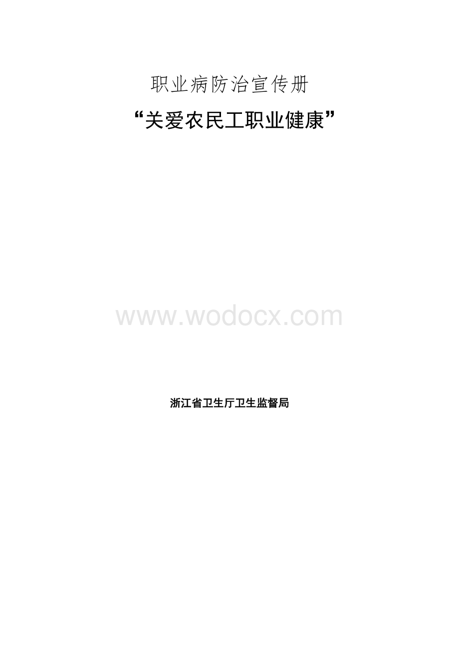 职业病防治宣传册.doc_第1页