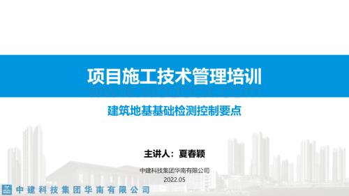 中建建筑地基基础检测控制要点.pdf