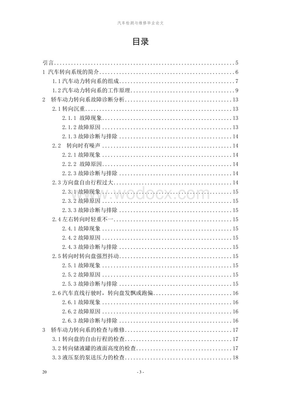 汽车检测与维修毕业论文.doc_第3页