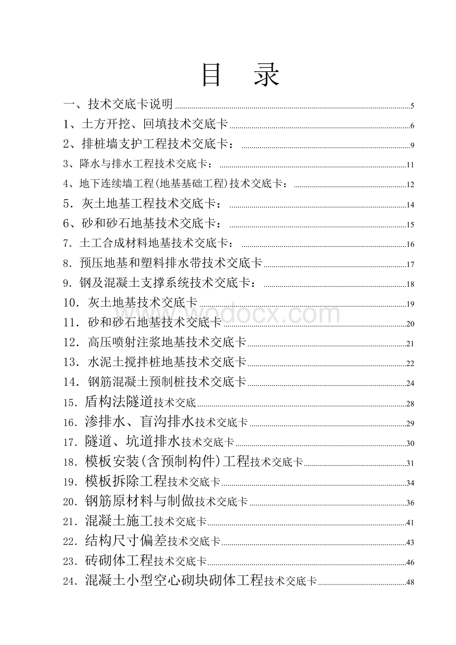 房建施工技术交底大全完整版.doc_第1页