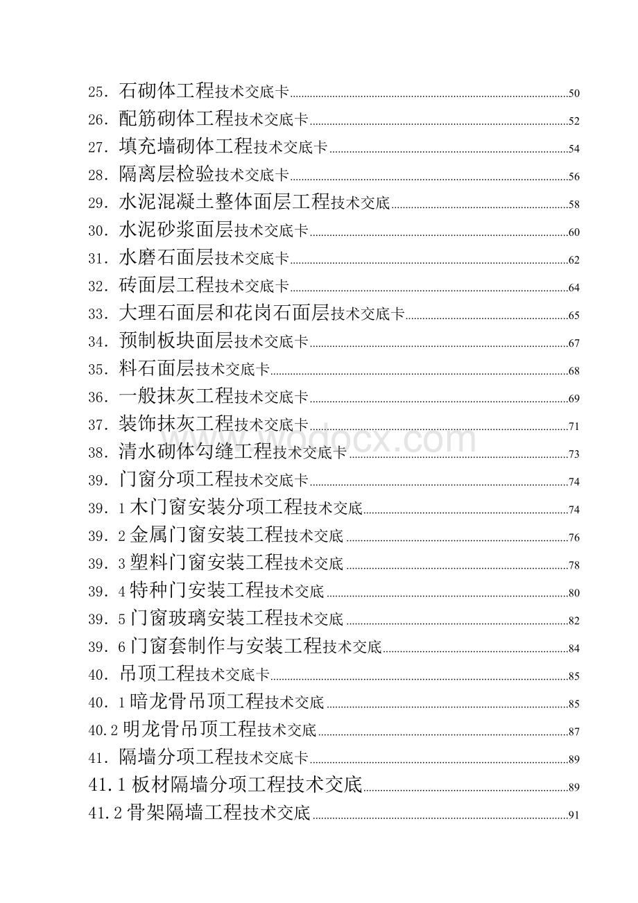 房建施工技术交底大全完整版.doc_第2页