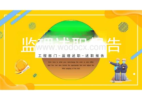工程监理述职报告.pptx