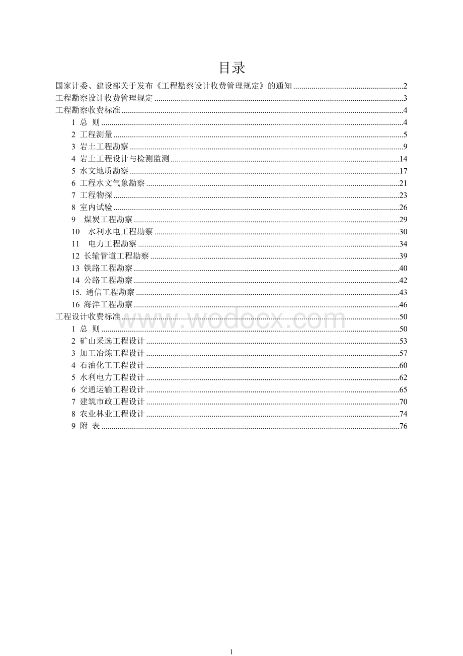 工程勘察设计收费标准修订版.doc_第1页