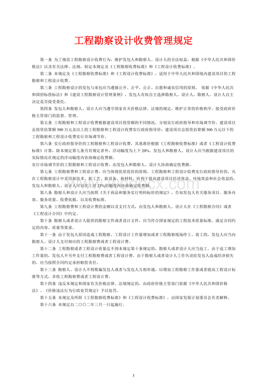 工程勘察设计收费标准修订版.doc_第3页