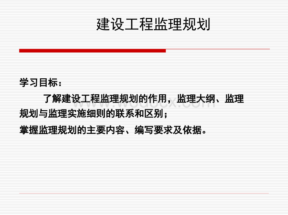 建设工程监理规划讲义.ppt_第1页