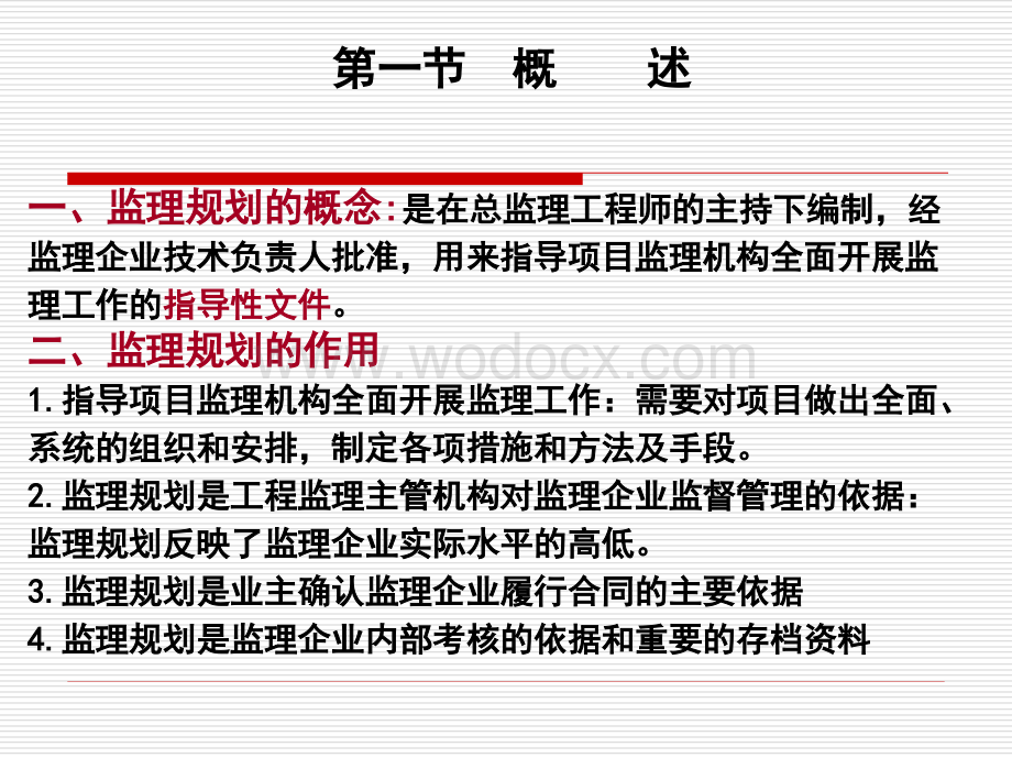 建设工程监理规划讲义.ppt_第2页