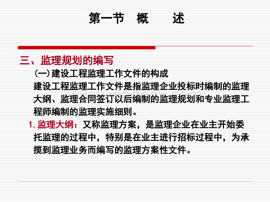 建设工程监理规划讲义.ppt_第3页