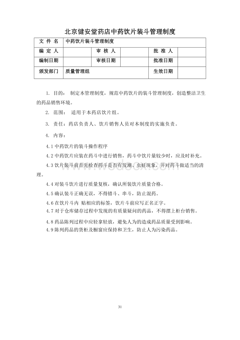 中药饮片装斗管理制度.doc_第1页