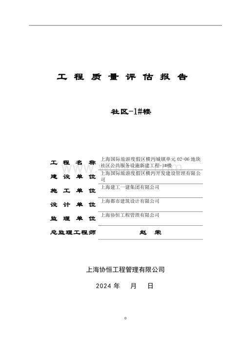 社区公共服务设施新建工程质量评估报告.doc