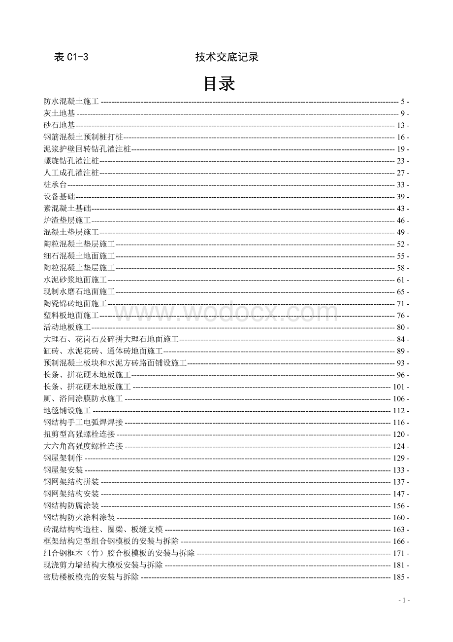 建筑工程技术交底(整套).doc_第1页