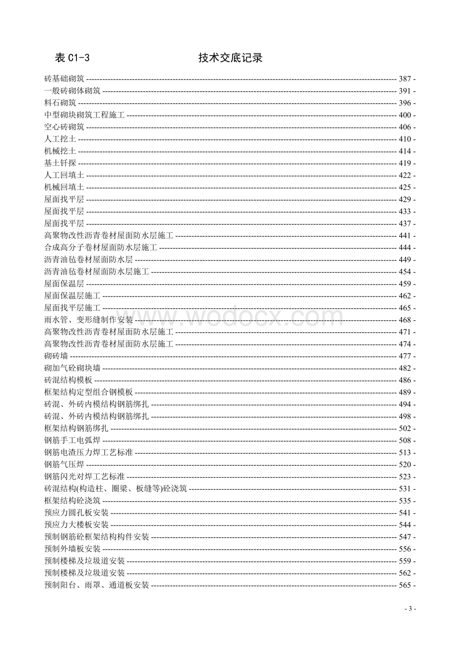 建筑工程技术交底(整套).doc_第3页