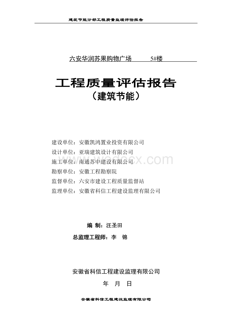 购物广场建筑节能工程质量评估报告.doc_第1页