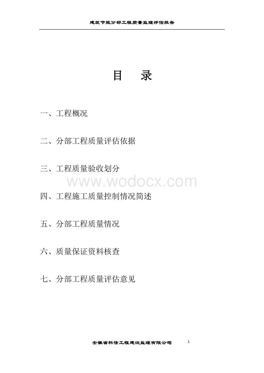 购物广场建筑节能工程质量评估报告.doc_第2页