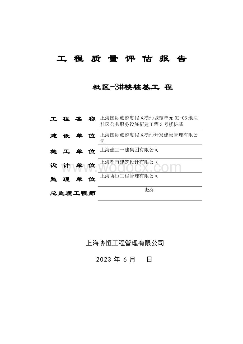 社区桩基工程质量评估报告.docx_第1页