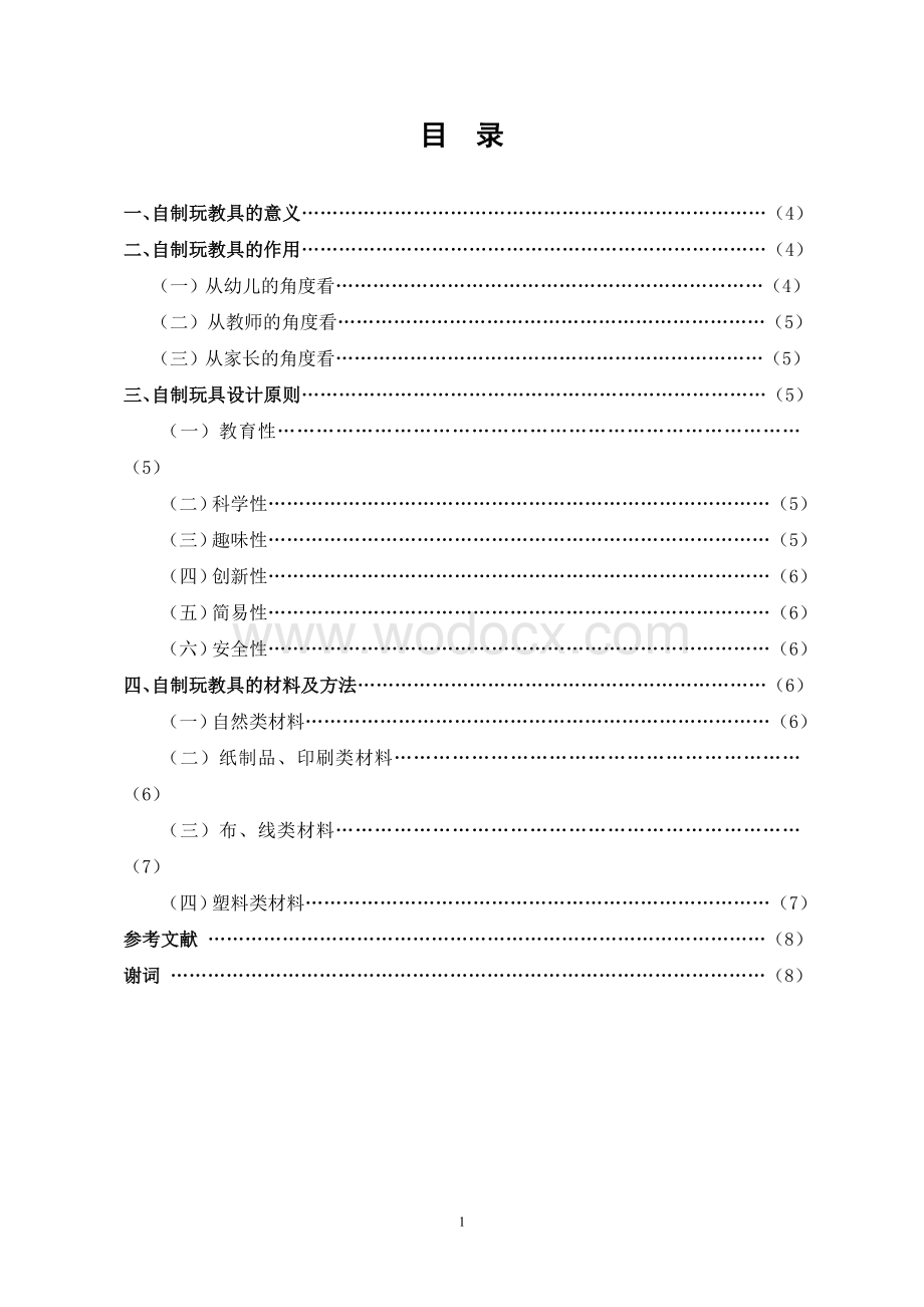 学前教育毕业论文.doc_第2页