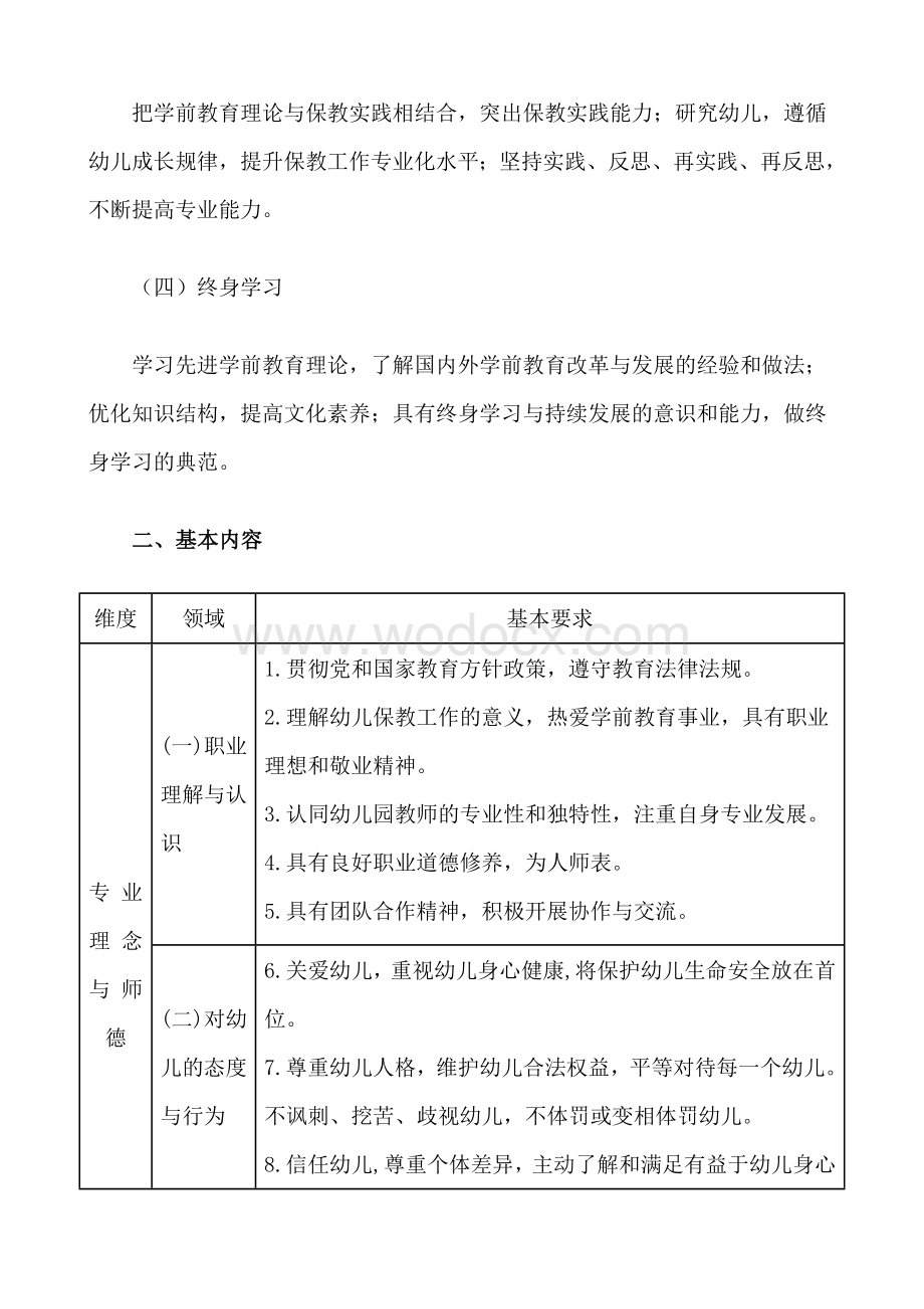 新编未来三年-幼儿园教师专业标准(定稿) 幼儿园教师专业标准说明完整版.doc_第2页