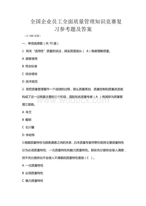 新编全国企业员工全面质量管理知识竞赛复习参考题及答案.docx