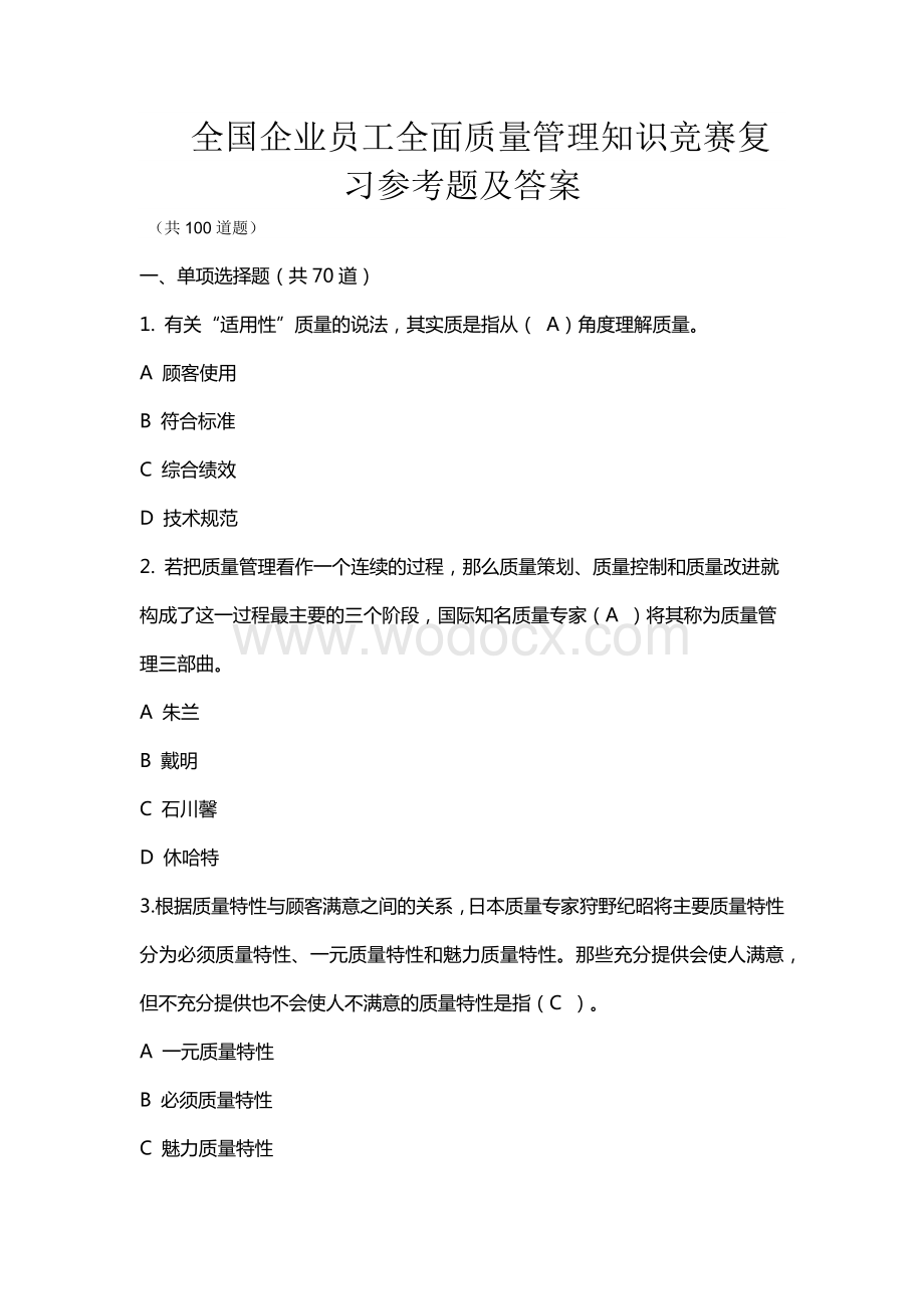 新编全国企业员工全面质量管理知识竞赛复习参考题及答案.docx_第1页