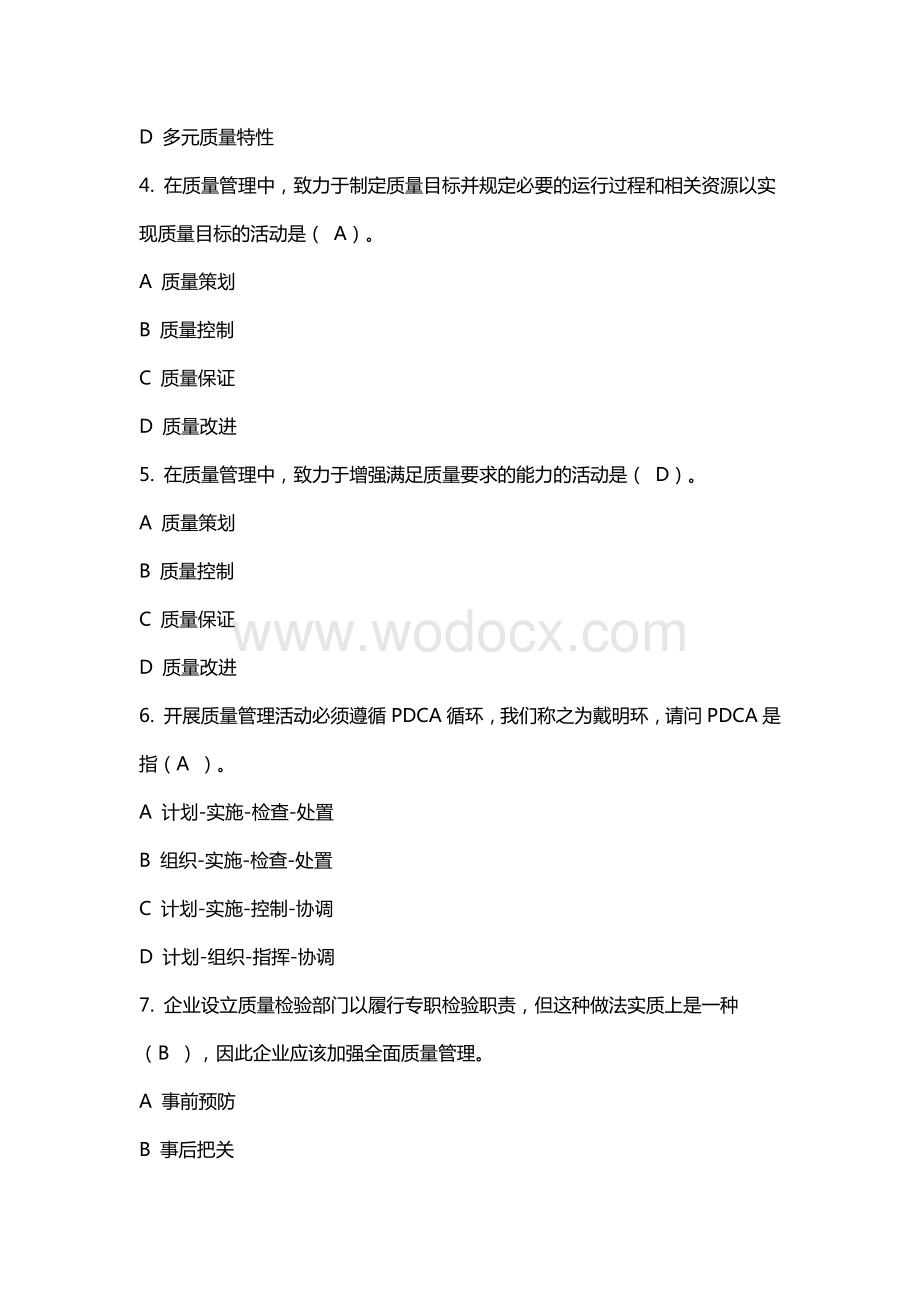 新编全国企业员工全面质量管理知识竞赛复习参考题及答案.docx_第2页