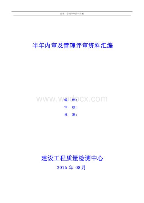 新版建设工程质量检测机构质量体系内审及管理评审资料汇编.docx