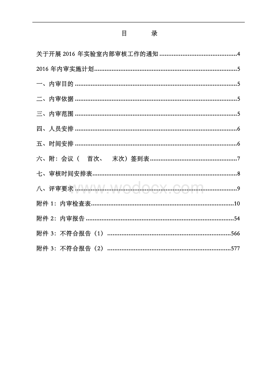 新版建设工程质量检测机构质量体系内审及管理评审资料汇编.docx_第3页