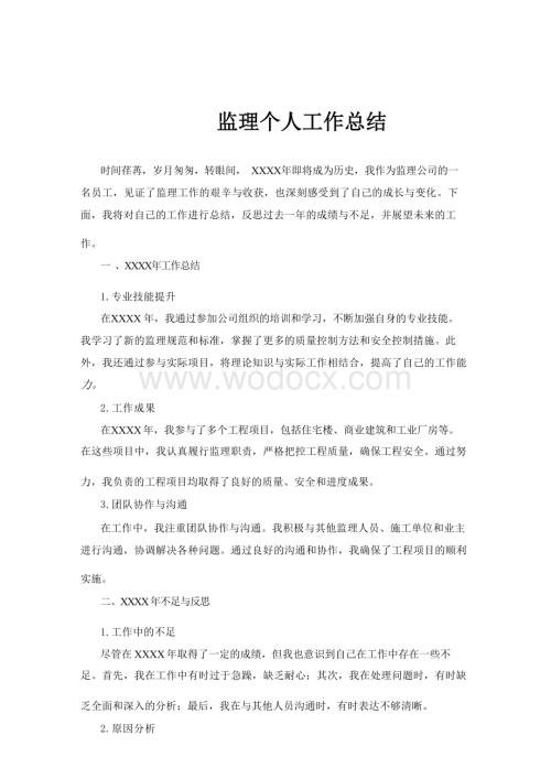 监理个人工作总结.docx