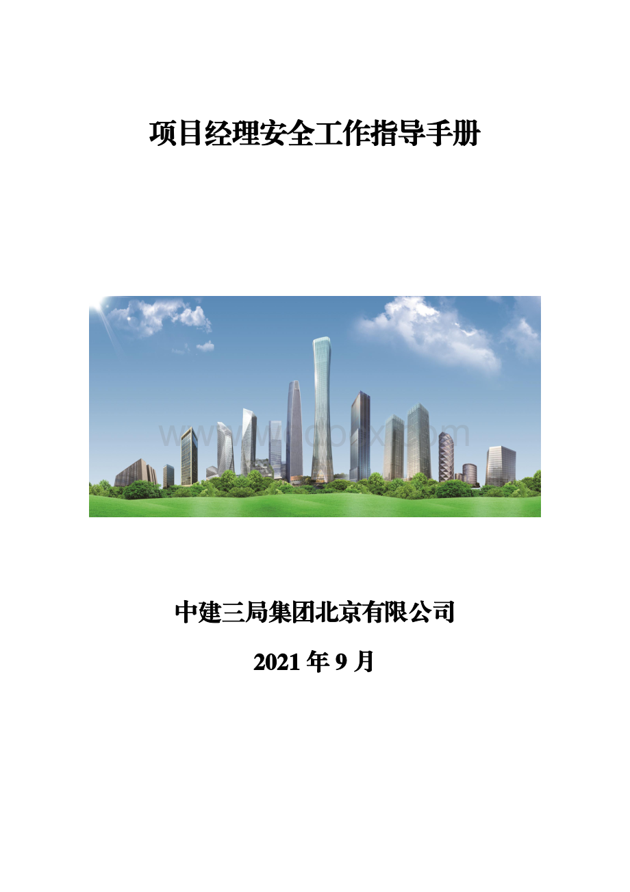 中建项目经理安全工作指导手册.pdf_第1页