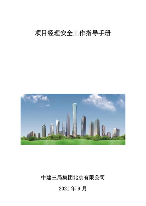 中建项目经理安全工作指导手册.docx