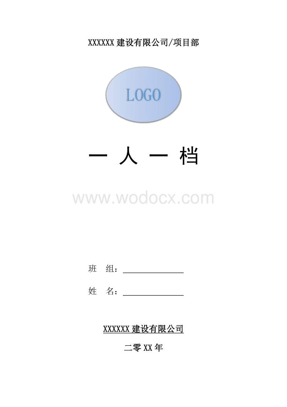 安全教育一人一档.docx_第1页