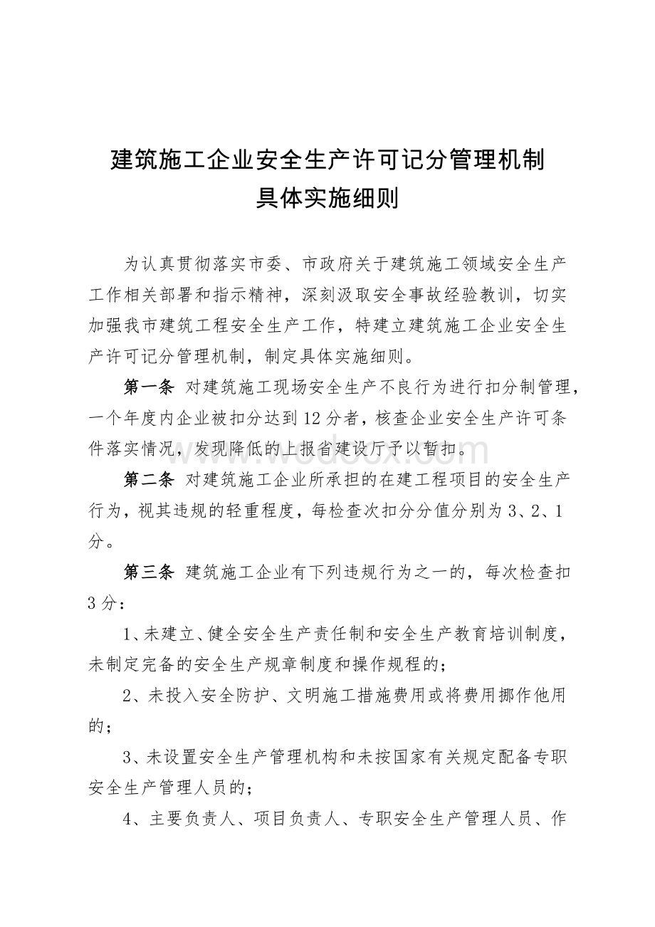 建筑施工企业安全生产许可记分管理机制具体实施细则.doc_第1页