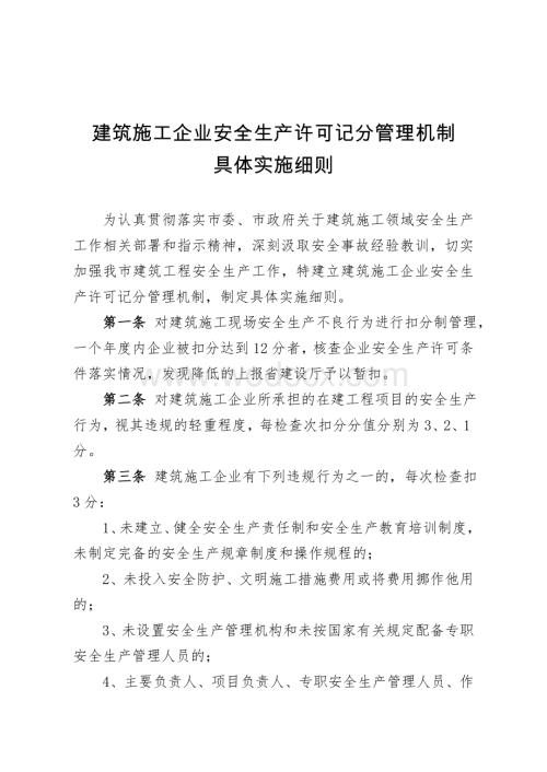 建筑施工企业安全生产许可记分管理机制具体实施细则.doc