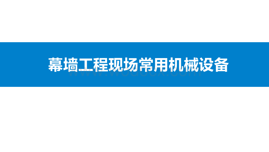 中建施工现场安全技术手册.pptx_第3页