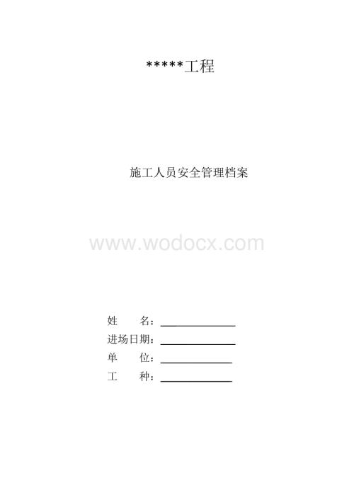 三级安全教育一人一档.doc