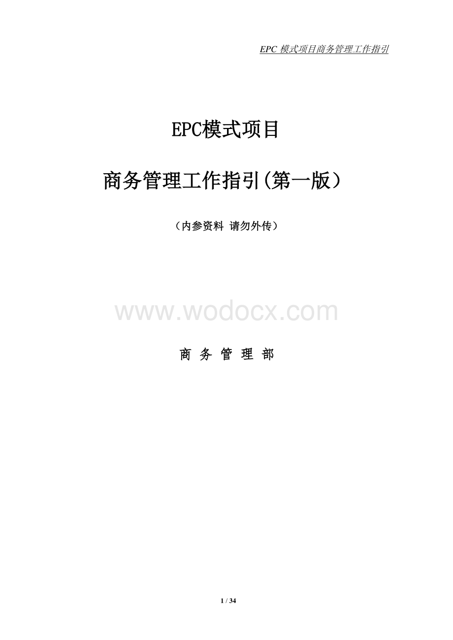 EPC模式项目商务管理工作指引.pdf_第1页