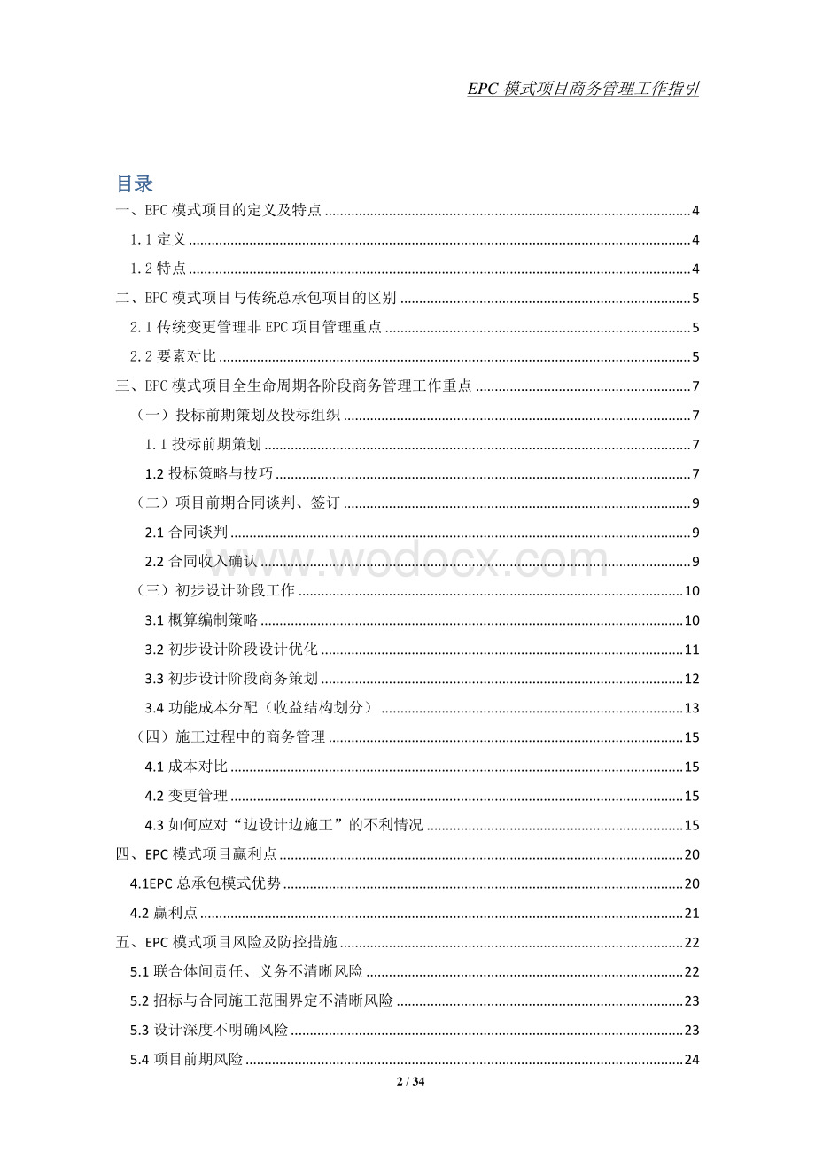 EPC模式项目商务管理工作指引.pdf_第2页