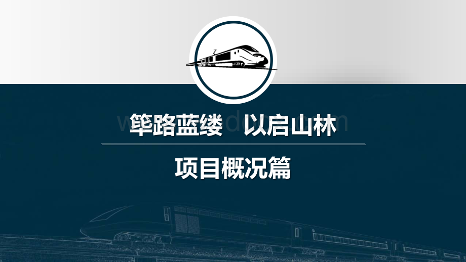 中建有轨电车建设项目优化设计案例汇报.pdf_第3页