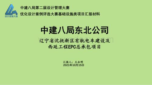 中建有轨电车建设项目优化设计案例汇报.pdf