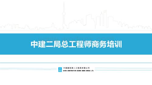 中建总工程师商务培训.pptx